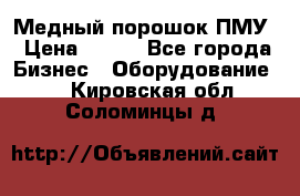 Медный порошок ПМУ › Цена ­ 250 - Все города Бизнес » Оборудование   . Кировская обл.,Соломинцы д.